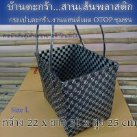 ตะกร้า OTOP สานเส้นพลาสติก ขอบเหลี่ยม ขนาดใหญ่ Size L สิ้นค้า OTOP(10-092)