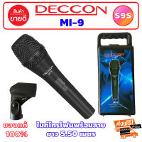 S9S ไมโครโฟน DECCON รุ่น MI-9 ไมโครโฟน พร้อมสายยาว 5.50 เมตร คอสวมไมค์ ซองหนัง และ กล่องใส่อุปกรณ์ Dynamic Microphone ไมค์สาย ไมค์ร้อง ไมค์คาราโอเกะ