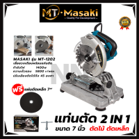 MASAKI แท่นตัดไฟเบอร์ 7 นิ้ว 1400W รุ่น MT-1202 ปรับมุมได้ 45 องศา เครื่องระบบมอเตอร์ คอยล์ทองแดงแท้