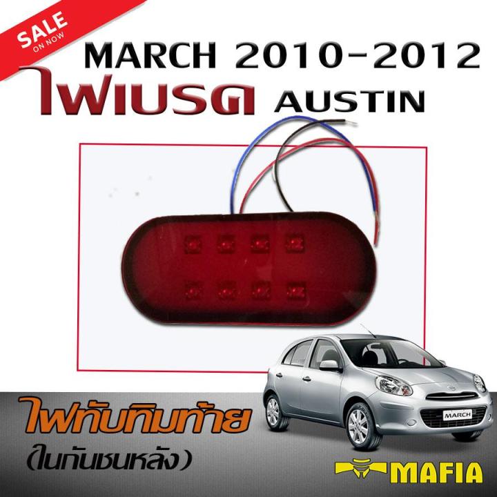 ไฟเบรค-ไฟในกันชนหลัง-ไฟทับทิมท้ายในกันชนหลังรถยนต์-ตรงรุ่น-march-2010-2011-2012-austin