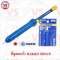 Hakko ที่ดูดตะกั่ว ขนาดใหญ่ รุ่น DS01P - Pump Desoldering Blue