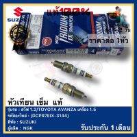 หัวเทียน เข็ม  แท้(DCPR7EIX-3144)ยี่ห้อ SUZUKI รุ่น สวีฟ 1.2TOYOTA AVANZA เครื่อง 1.5ผู้ผลิตNGK