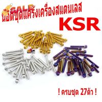 น็อตสแตนเลสชุดแคร้งเครื่องKSR/น็อตเลสแคร้งเครื่อง KAWASAKI รุ่น KSR 110 ( 27 ตัวครบชุด)/ชุดแท้งKSR/อะไหล่แต่งKSR/น็อตเลส #หมึกเครื่องปริ้น hp #หมึกปริ้น   #หมึกสี   #หมึกปริ้นเตอร์  #ตลับหมึก