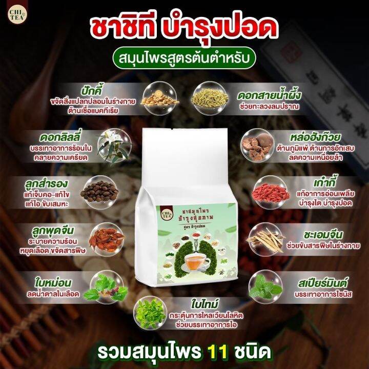 ของแท้-1-แถม-1-chitea-ชาชิที-สูตรต้นตำหรับจากจีน-ชาบำรุงปอด-ชาสมุนไพร-บำรุงสุขภาพ-ภูมิแพ้-ไอเรื้อรัง-1ห่อ-30ซอง