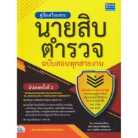 ส่งฟรี หนังสือ  หนังสือ  คู่มือเตรียมสอบนายสิบตำรวจ ฉบับสอบทุกสายงาน อัปเดตครั้งที่ 2  เก็บเงินปลายทาง Free shipping