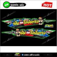 สติกเกอร์แต่งข้างSonicเก่า เน้นสุดไม่เน้นทรง