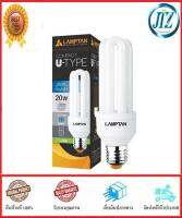 ***รับรองคุณภาพ*** หลอดประหยัดไฟ U-TYPE MT 20W DAYLIGHT LAMPTAN  LAMPTAN  U-TYPE MT 20W DL หลอดไฟ philips ฟิลิปส์ หลอดประหยัด หลอดตะเกียบ ช่วยประหยัดไฟได้ถึง 80% ของแท้ 100%