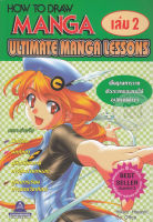 หนังสือพื้นฐานการวาดตัวละครและการใช้อุปกรณ์ต่างๆ HOW TO DRAW MANGA ULTIMATE MANGA LESSONS เล่ม 2