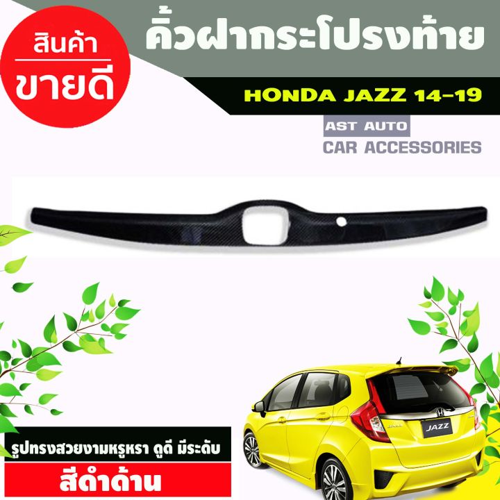คิ้วฝากระโปรงท้าย Honda Jazz 2014-2019 สีดำด้าน