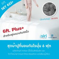 ?ห้ามพลาด! ผ้าปูที่นอนกันไรฝุ่น 6 ฟุต SET 622PLUS (สำหรับฟูกหนา 10-19") + ปลอกหมอนกันไรฝุ่น 2 ชิ้น + ปลอกหมอนข้างกันไรฝุ่น 2 ชิ้น สุดว้าว ผ้าปูที่นอนกันน้ำ