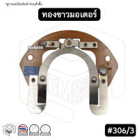 ทองขาว คอนแทค มอเตอร์ # 306/3 มิตซูบิชิ Mitsubishi สวิตช์ทองขาว