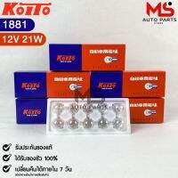 หลอดไฟสัญญานรถยนต์ KOITO T20 12V 21W W21W (1จุด) (1กล่อง10หลอด) MADE IN JAPAN (1881) หลอดไฟรถยนต์