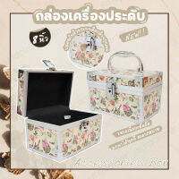 Accessories BOX กล่องใส่เครื่องประดับ กล่องเก็บเครื่องประดับ กล่องใส่ของ กล่องเครื่องประดับ ที่เก็บแหวน ที่เก็บสร้อย [ขนาด 8 นิ้ว]