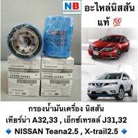 กรองเครื่อง นิสสันเทียร์น่า เอ็กเทรลล์ NISSAN Teana X-trail ไส้กรองน้ำมันเครื่อง อะไหล่แท้ ศูนย์ พร้อมส่ง (A32,33 , J31,32)