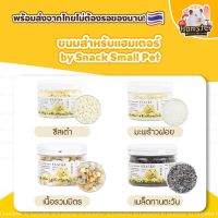 ขนมสำหรับแฮมเตอร์ by Snack Small Pet ขนมสำหรับสัตว์ฟันแทะ ชูการ์ กระต่าย เม่นแคระ แก๊สบี้