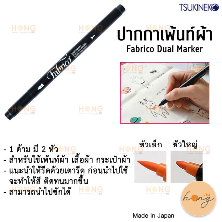(สินค้าฟรี) Fabrico Dual Marker ปากกา เพ้นท์ผ้า 2 หัว Tsukineko Dual-Ended Fabrico Marker Color-Fast