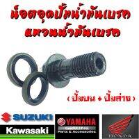 ( Promotion+++) คุ้มที่สุด น็อตอุดน้ำมันเบรค Honda Yamaha น็อตอุดน้ำมัน + ซิลรองน้ำมันเบรค ( ต่อชุด 1ชุดมี น็อต 1 ตัว แหวน 2 ตัว ) เป็นชุด ราคาดี น้ำมัน เบรค dot3 น้ำมัน เบรค รถยนต์ น้ำมัน เบรค toyota น้ำมัน เบรค มอเตอร์ไซค์