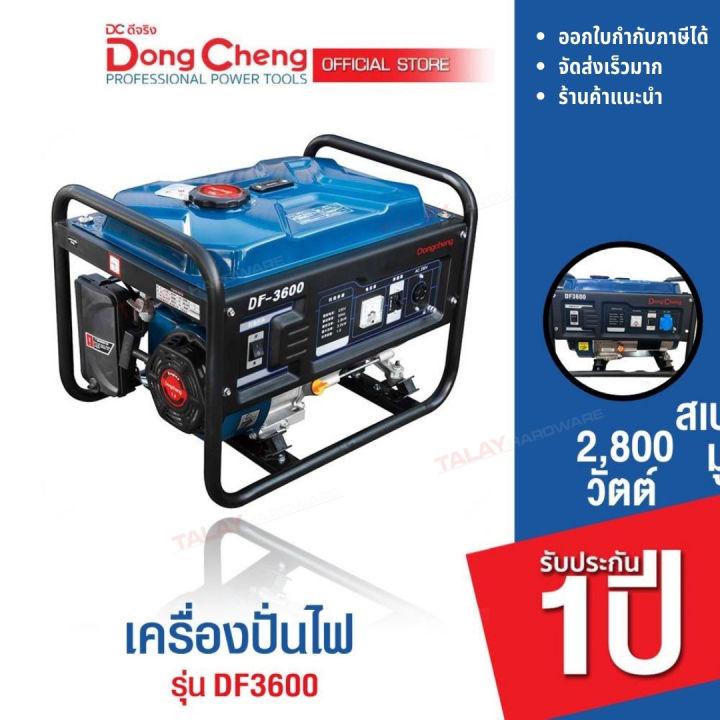 dongcheng-dcดีจริง-df3600-เครื่องปั่นไฟ-2800-วัตต์-212-ซีซี