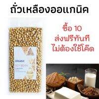 10 ส่งฟรี ถั่วเหลืองออร์แกนิค (Organic Soy Bean 850g.) ถั่วเหลืองดิบเต็มเมล็ด ถั่วเหลือง หอม สะอาด บรรจุสูญญากาศเก็บได้นาน น้ำเต้าหู้ huglamoolfarm