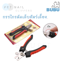 BUBU PET_ กรรไกรตัดเล็บสัตว์เลี้ยง มีแพคเกจ กรรไกรตัดเล็บแมว กรรไกรตัดเล็บหมา กรรไกรตัดเล็บ กรรไกร กรรไกรตัดเล็บสำหรับสัตว์เลี้ยง