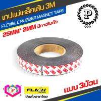 ชุดคุ้ม3ม้วน! แม่เหล็กเส้น Flexible Rubber Magnet Tape เทปแม่เหล็กยาง 3M ขนาด 25x2mm มีเทปกาว โค้งงอได้มีความยืดหยุ่นได้ดี แรงดูดเยอะ เหมาะสำหรับงาน DIY