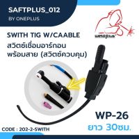 สวิตซ์ทิกเชื่อมอาร์กอน พร้อมสาย Switch Tig w/Cable WP-26