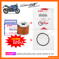 [แท้ศูนย์ฯ] ไส้กรองน้ำมันเครื่อง + โอริง SUZUKI GIXXER SF 250 (1ชุด)