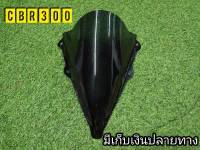 ชิวหน้าอะคิริคตรงรุ่น Cbr300