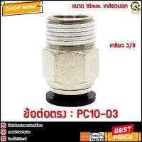 ข้อต่อตรง PC10-03 ขนาด 10มม. 3/8