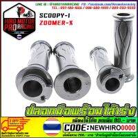 ปลอกมือพร้อมไส้เร่ง SCOOPY-I ZOOMER-X