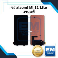 หน้าจอ Xiaomi Mi 11 Lite / Mi11lite งานแท้ จอxiaomi mi จอเสี่ยวมี่ จอมือถือ จอ หน้าจอมือถือ ชุดหน้าจอ หน้าจอโทรศัพท์ อะไหล่หน้าจอ จอแท้ (มีการรับประกัน)