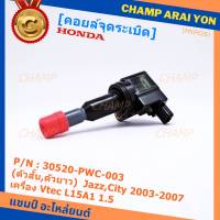 ***ราคาพิเศษ***คอยล์จุดระเบิด (ตัวสั้น,ตัวยาว) รหัส Honda : 30520/30521-PWC-003 Jazz,City 2003-2007 เครื่อง Vtec L15A1  1.5