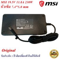 Adapter MSI 19.5V 11.8A  หัวเข็ม 7.4*5.0 mm  230 W  Original  อะแดปเตอร์ของแท้  Notebook MSI