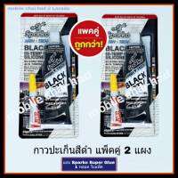 กาวปะเก็นสีดำ กาวประเก็นดำ กาวดำ (ขนาด 85 g. x 2 แผง) SPARKO BLACK RTV HI-TEMP SILICONE  กาวปะเกนติดฝาสูบรถยนต์ ติดวาวล์ปั๊มน้ำ ทนความร้อน ทนแรงสั่นสะเทือน