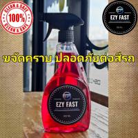 EZY FAST  multi-purpose cleaner ขจัดคราบโคลน ฝุ่น ยางมะตอย น้ำมันเครื่อง