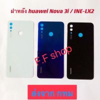 ฝาหลัง Back Cover Huawei Nova 3i สี ดำ ขาว น้ำเงิน ส่งจาก กทม