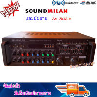 sound milan เครื่องขยายเสียง 4000w P.M.P.O POWER AMPLIFIER เพาเวอร์แอมป์ขยายเสียง แอมป์ขยายเสียง Bluetooth MP3 USB SD Card FM รุ่น AV-302 ส่งฟรี เก็บเงินปลายทาง