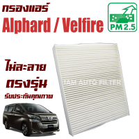 กรองแอร์  Toyota Alphard / Vellfire ปี 2015-ปัจจุบัน (โตโยต้า อัลฟาร์ด เวลไฟร์) / อัลพาร์ด