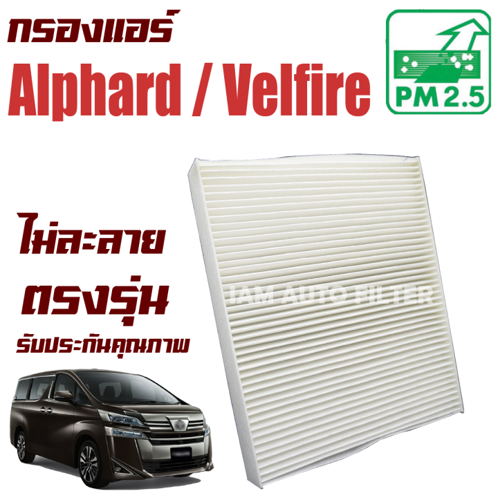 กรองแอร์-toyota-alphard-vellfire-ปี-2015-ปัจจุบัน-โตโยต้า-อัลฟาร์ด-เวลไฟร์-อัลพาร์ด