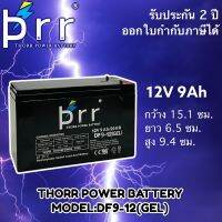 รับประกัน2ปี PRR Battery แบตเตอรี่12V9Ah-GEL แบตเตอรี่แห้ง แบตเตอรี่เครื่องสำรองไฟ UPS แบตเตอรี่ไฟฉุกเฉิน แบตเตอรี่รถไฟฟ้า แบตเตอรี่แผงโซล่าเซล