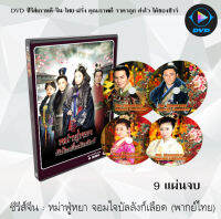 ซีรีส์จีน หม่าฟู่หยา หัวใจเพื่อบัลลังก์ (The Glamorous Imperail Concubine) : 8 แผ่นจบ (พากย์ไทย)