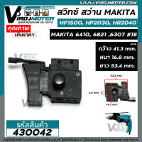 สวิทซ์ สว่าน Makita  HP1500 , HP2030 , HR2040 , 6410 , 6821 , 6307 ( ใช้สวิทซ์ตัวเดียวกัน )  #18 #430042