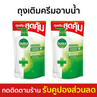 ?แพ็ค2? ถุงเติมครีมอาบน้ำ Dettol ขนาด 400 กรัม ลดการสะสมของแบคทีเรีย สูตรออริจินัล - ครีมอาบน้ำเดตตอล ครีมอาบน้ำ เดทตอลอาบน้ำ สบู่เดทตอล ครีมอาบน้ำเดทตอล สบู่เหลวเดทตอล เจลอาบน้ำdettol สบู่อาบน้ำ ครีมอาบน้ำหอมๆ สบู่เหลวอาบน้ำ เดทตอล เดตตอล liquid soap