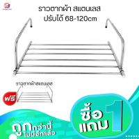 (ส่งไว)1 แถม 1ราวตากผ้า สแตนเลส ปรับได้ 68-120cm แขวนขอบระเบียงและหน้าต่าง ราวตากผ้าคอนโด ราวตากผ้าระเบียง พับเก็บ SOKE พร้อมส่ง