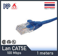 Hosiwell สายแลน CAT5E สำเร็จรูป 1 ม. (สีน้ำเงิน) สายอินเตอร์เน็ต สายแลนสำหรับ Computer, PC, Mac, Laptop, Notebook, Modem, Printer, Game, PS4, XBOX