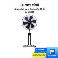 พัดลมสไลด์ ลัคกี้มิตซู ขากบ 18 นิ้ว รุ่น LM289 ใบพลาสติก สีดำ มี มอก. รับประกันมอเตอร์ 2 ปี