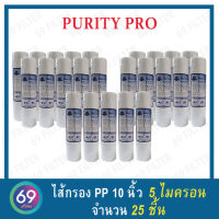 ไส้กรองน้ำ PP PURITY PROยาว 10 นิ้ว เส้นผ่านศูนย์กลาง 2.5 นิ้ว 5 ไมครอน (แพ็คจำนวน 25 ชิ้น)