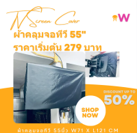 TVC55-DDC ผ้าคลุมจอ ทีวี 55 นิ้ว กันน้ำ ขนาด  W71x L121 cm ผ้าคลุม ทีวีจอแบน กันน้ำ ผ้าคลุมกันน้ำ ผ้าคลุมกันแดด สามารถสั่งตัดขนาดพิเศษได้