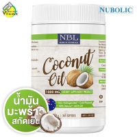 Nubolic Coconut Oil นูโบลิค โคโคนัท ออยล์ 1,000 mg. [365 เม็ด - กระปุกใหญ่] น้ำมันมะพร้าว สกัดเย็น