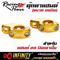 RACING POWER ตุ๊กตาแฮนด์ 28 มิล (อย่างหนา) ปรับได้ 2 ตำแหน่ง  (สีทอง)